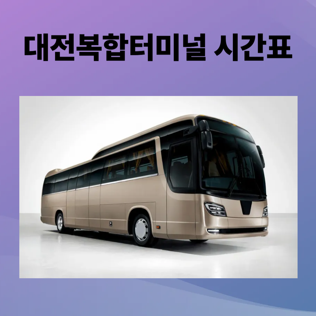 대전복합터미널 시간표, 예매, 주차장, 주변 맛집 안내