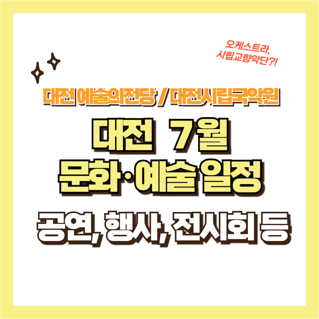 7월 대전 전시, 공연, 행사 등 볼거리 문화 예술 일정