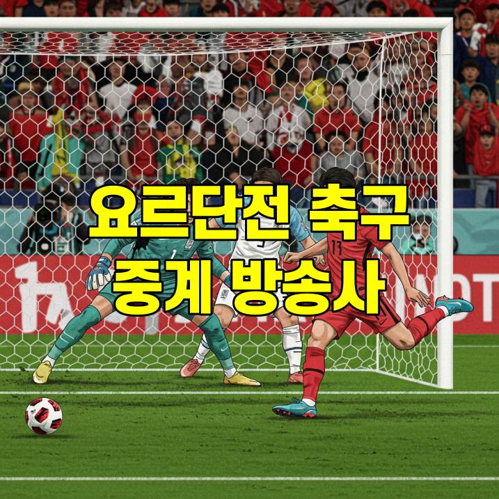 요르단전 중계 방송사