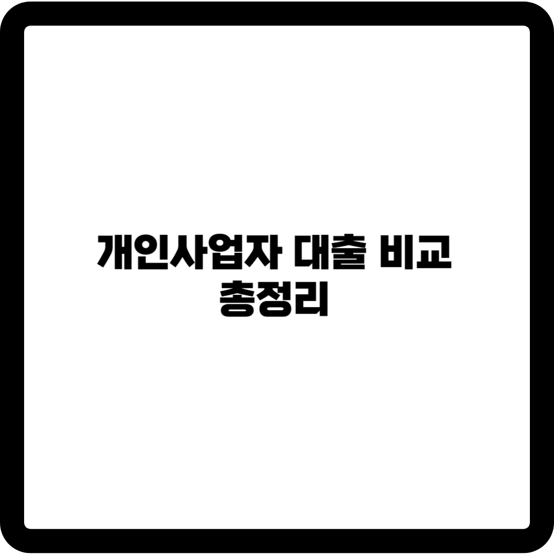 개인사업자 대출