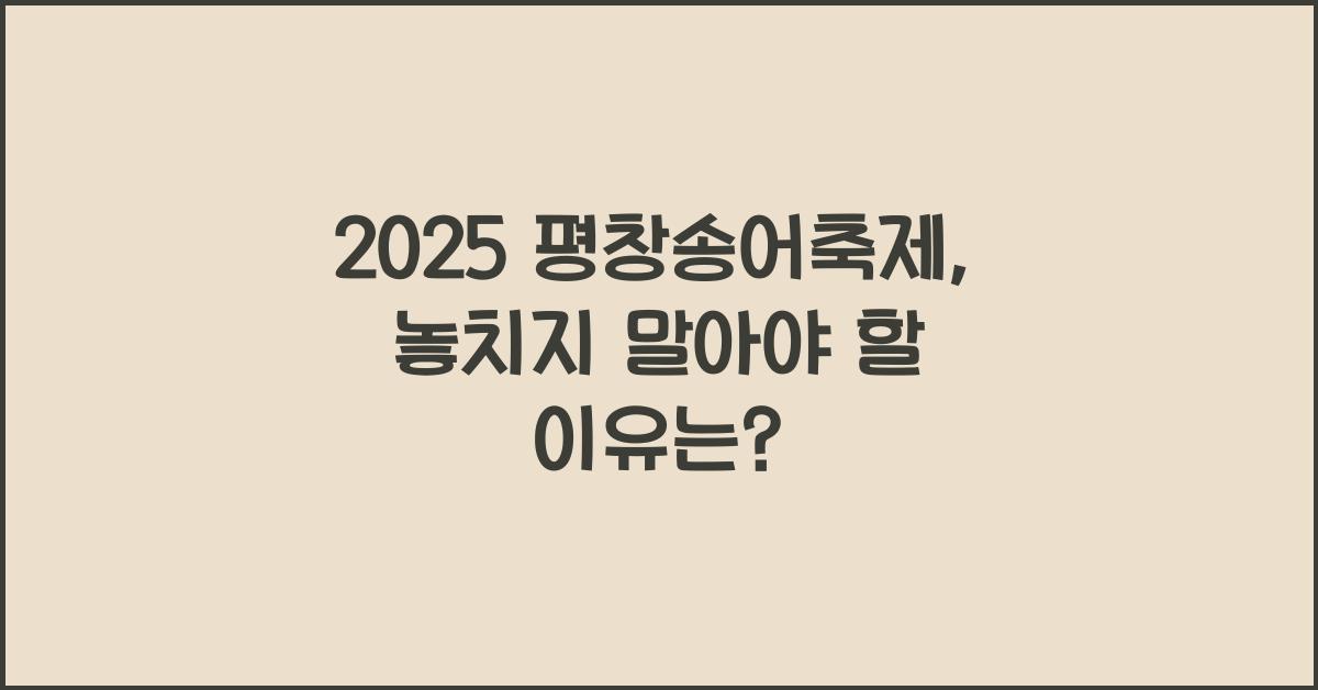2025 평창송어축제