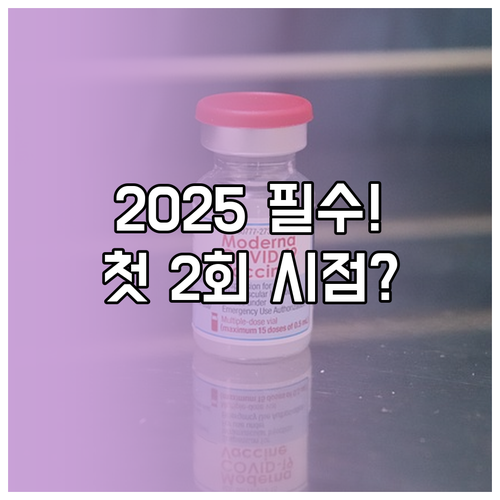 2025년 생애 첫 독감 접종 어린이..