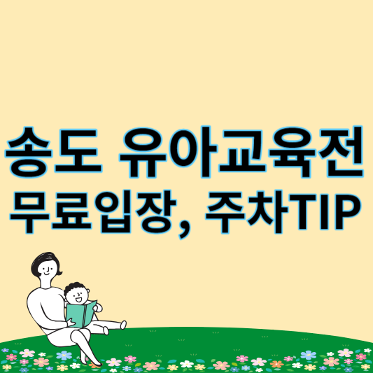 인천 송도 유아교육전