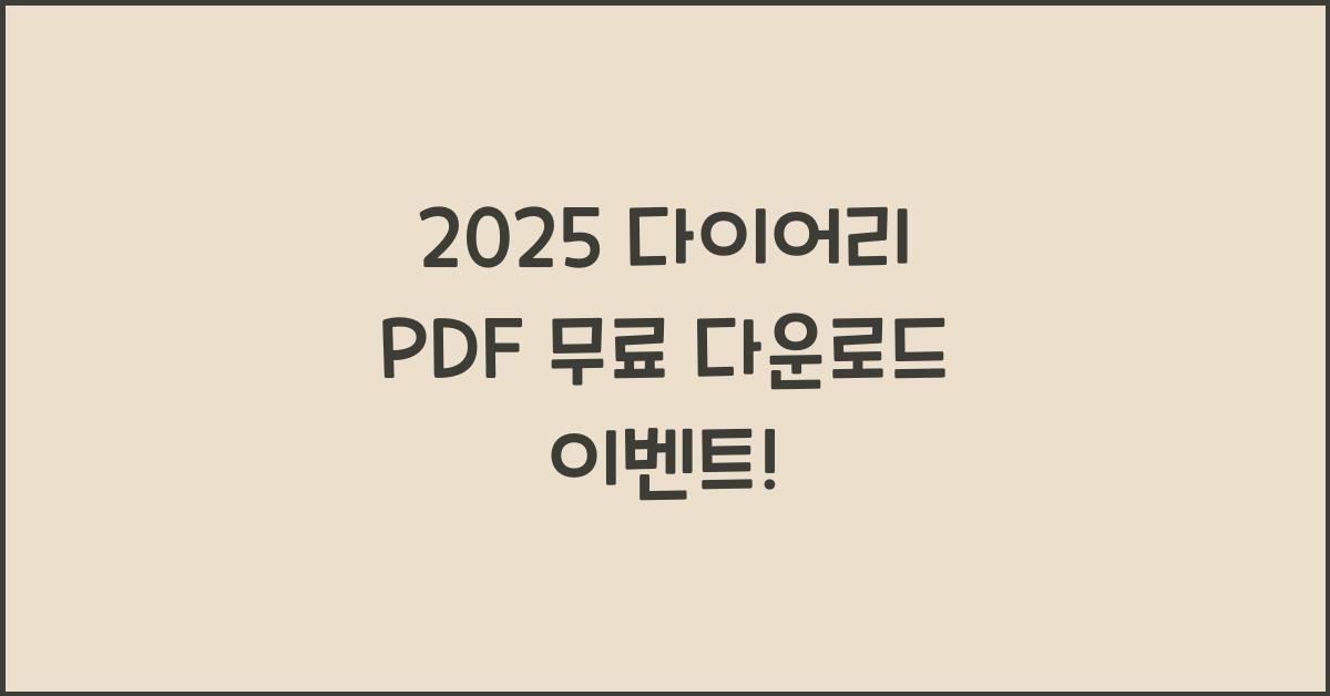 2025 다이어리 PDF 무료