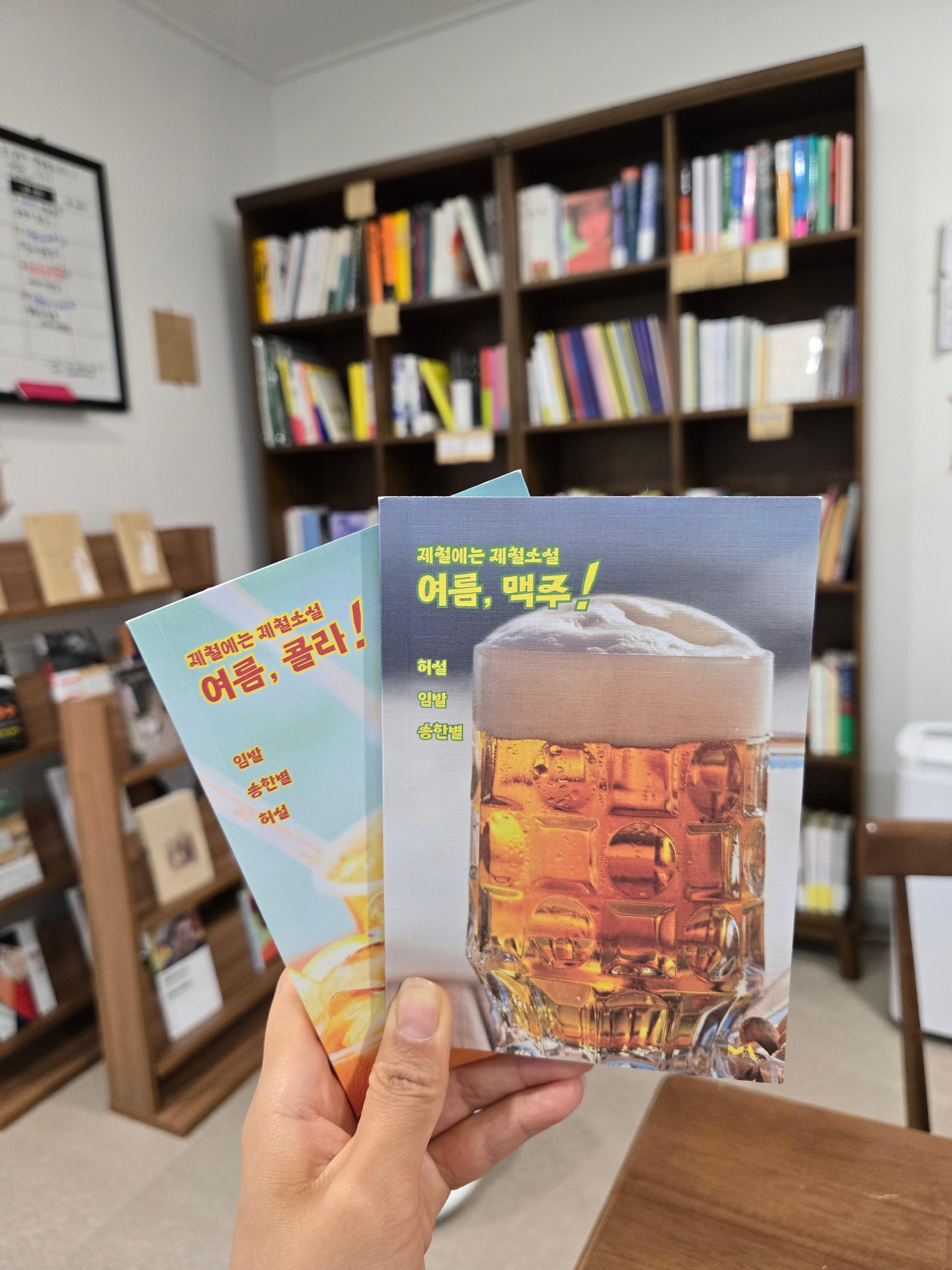 책장배경에-여름맥주-여름콜라-책표지