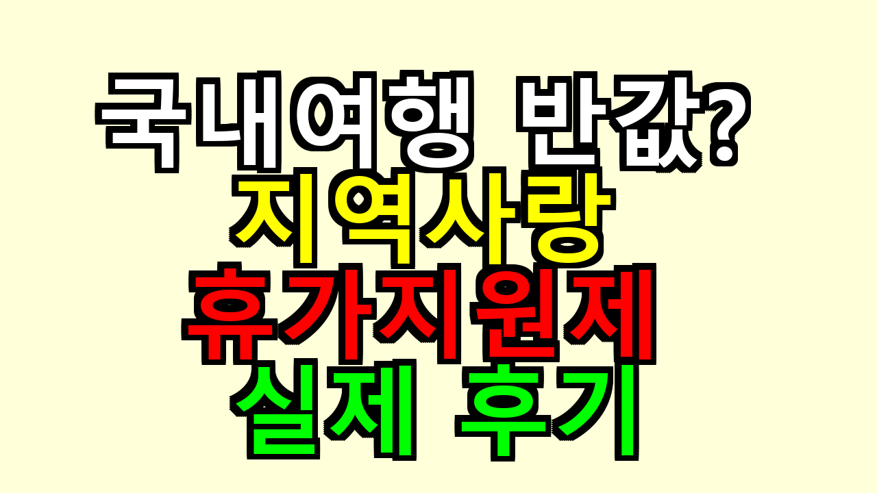 국내여행 반값 가능? 지역사랑 휴가지원제 실제 후기