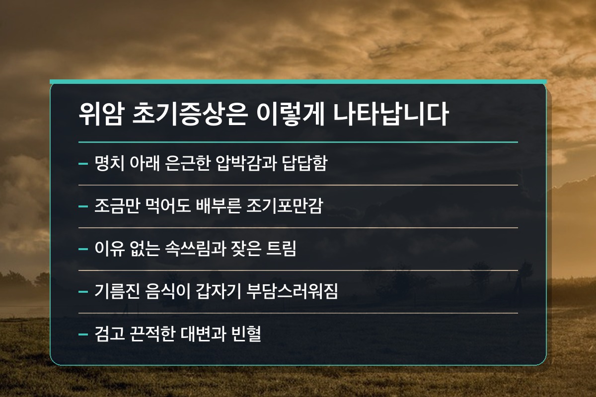 위암 초기증상 위암 초기증상은 이렇게 나타납니다