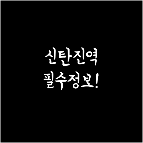 신탄진역 경부선 상하행 시간표 확인 ..
