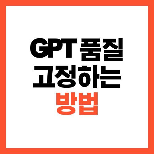 ChatGPT 결과 품질을 일정하게 만드는 4단계 템플릿