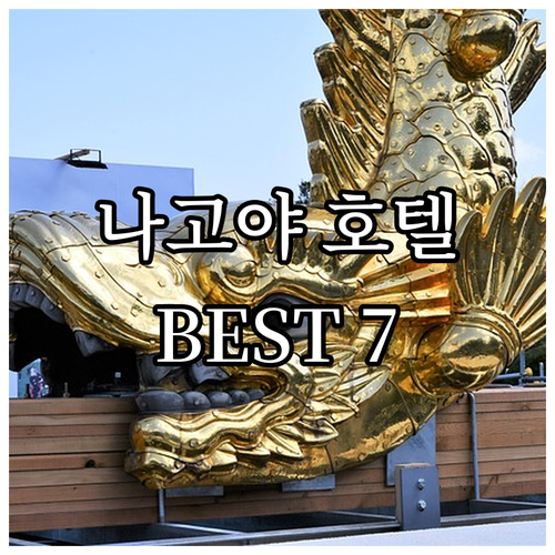나고야 호텔 추천 Best 7 가성비..