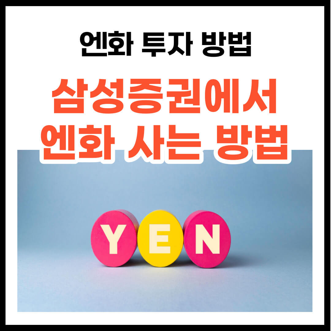 삼성증권에서 엔화 사는 방법