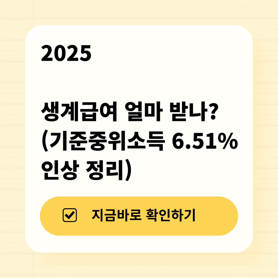 2025 생계급여, 4인 가구 200만원 ? 계산법으로 바로 확인