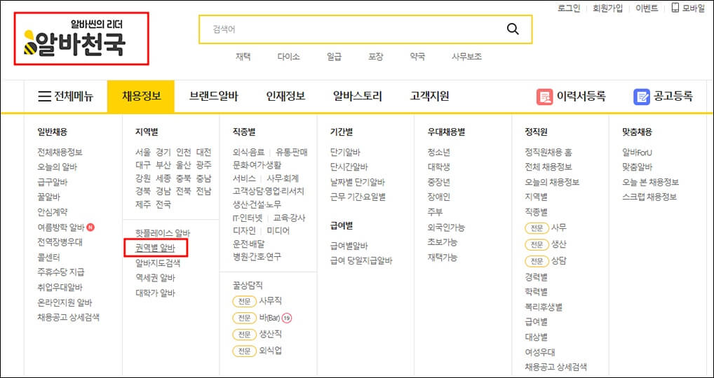 알바천국 홈페이지 권역별알바