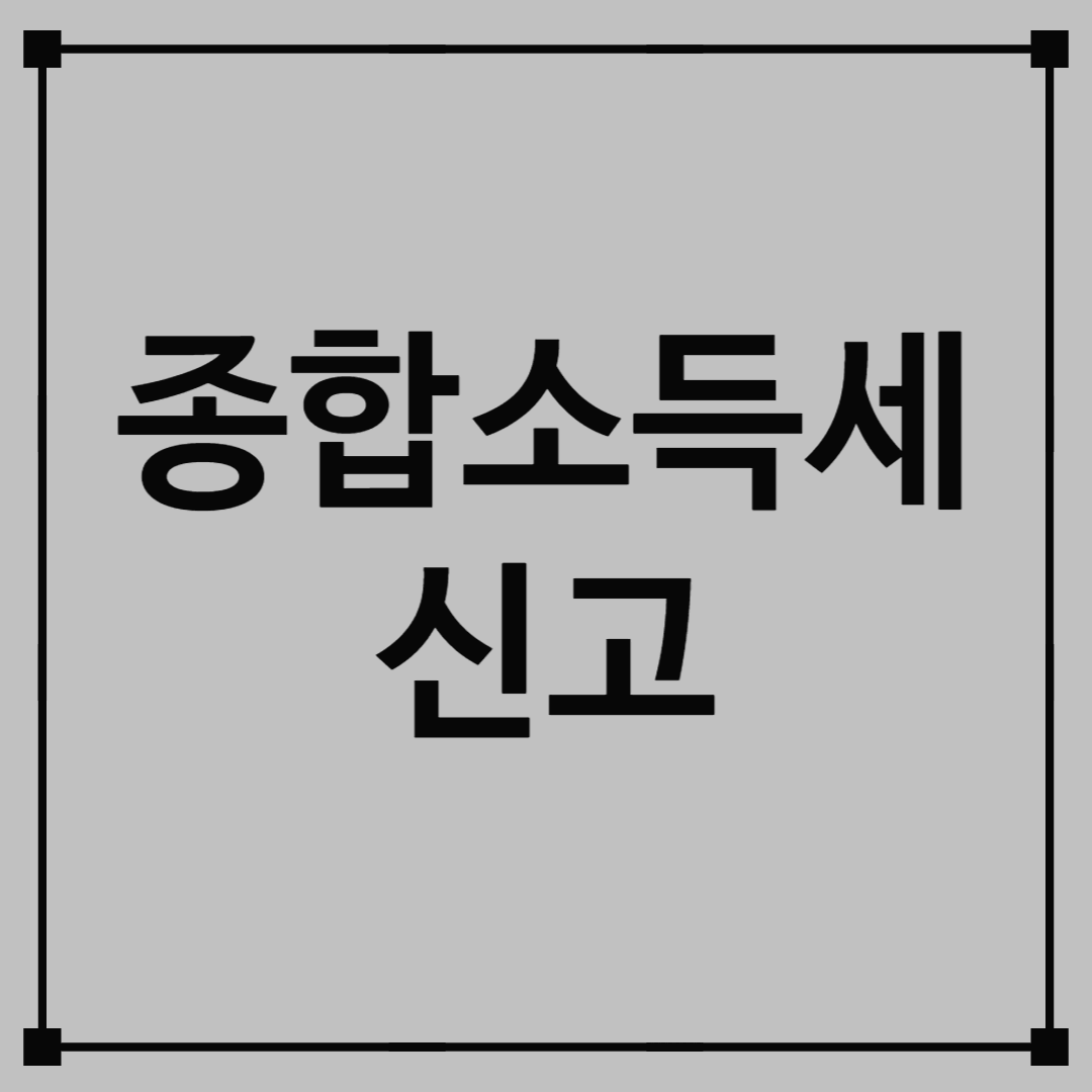 종합소득세 신고