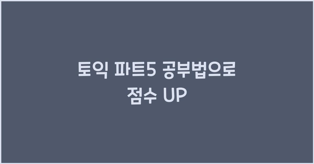 토익 파트5 공부법