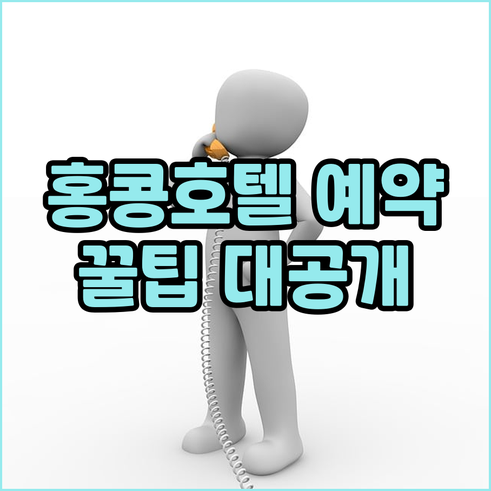홍콩 호텔 예약 꿀팁 가격 정책 어메
