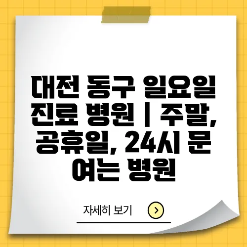 대전 동구 일요일 진료 병원｜주말, 공휴일, 24시 문 여는 병원