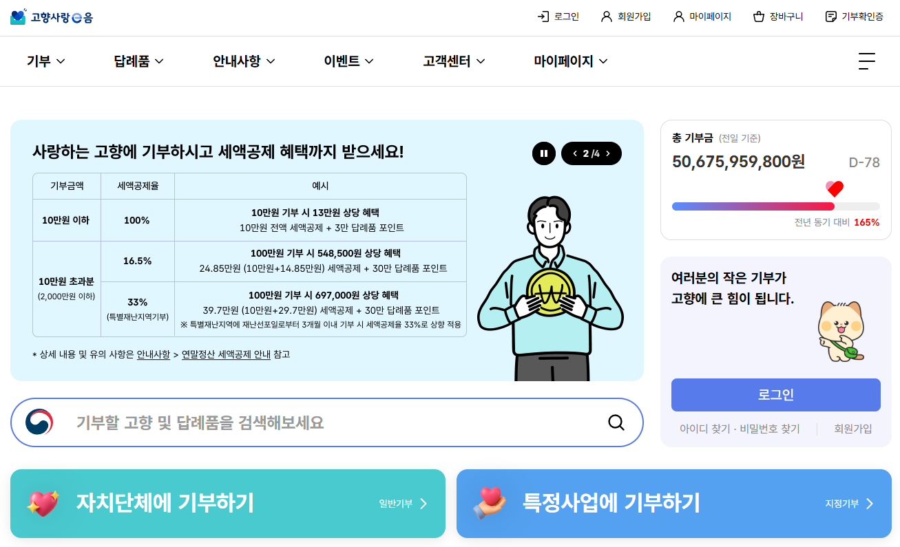 고향사랑기부제 참여 사이트 '고향사랑e음' 메인 페이지