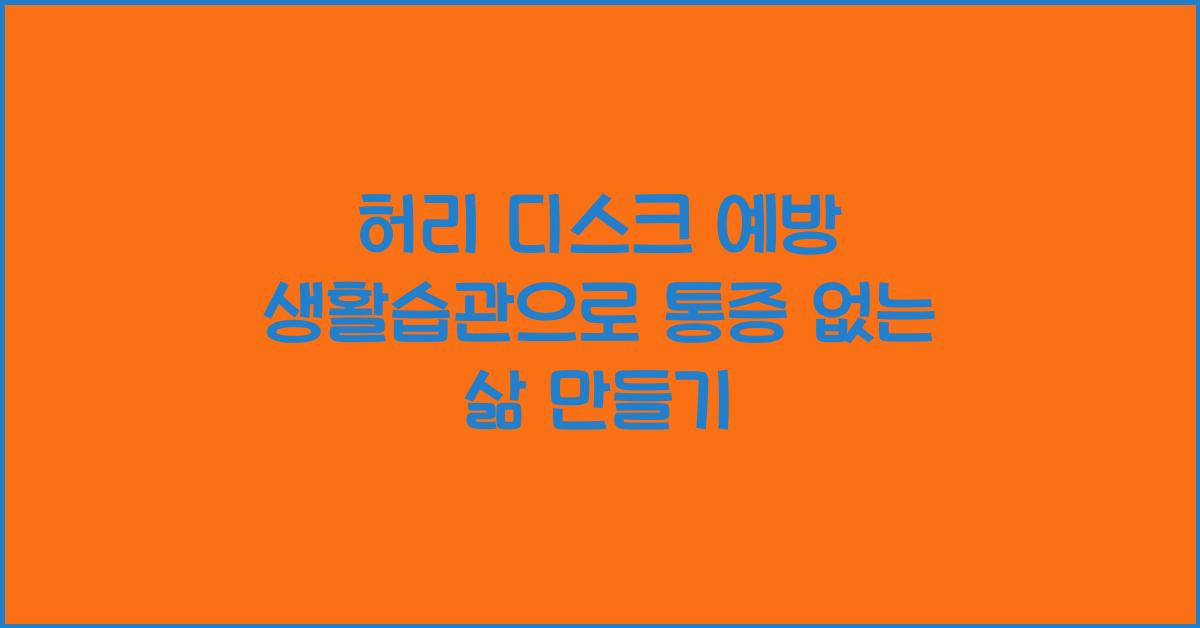 허리 디스크 예방 생활습관