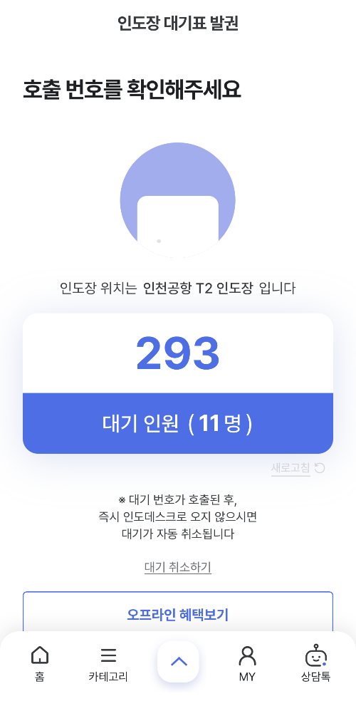 신세계면세점 인도장 모바일 대기표