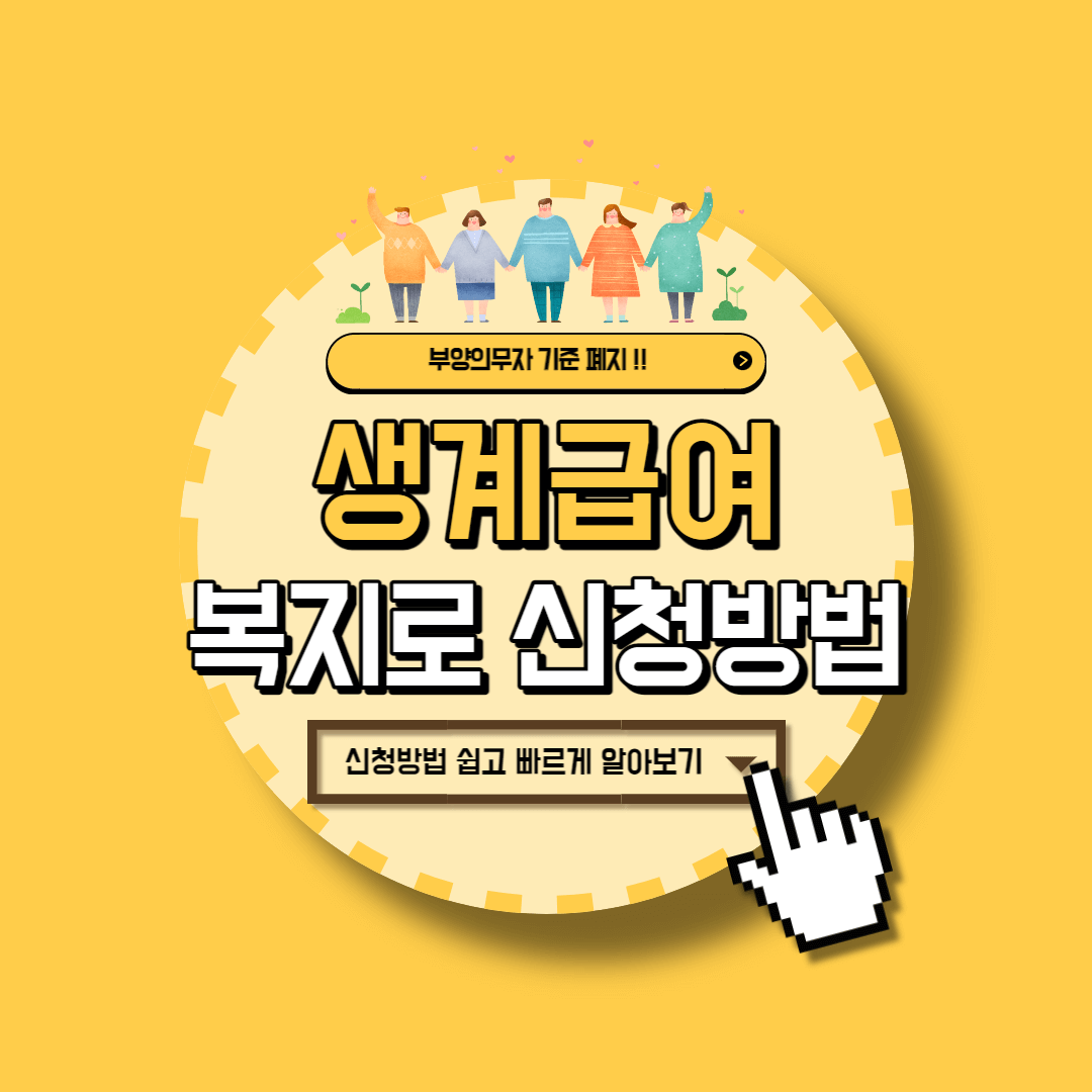 생계급여 복지로
