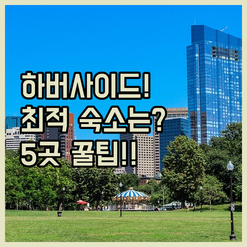 보스턴 여행 최적의 베이스캠프 하버사..