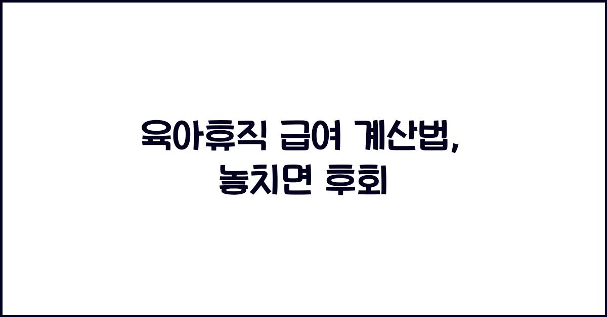 육아휴직 급여 계산법