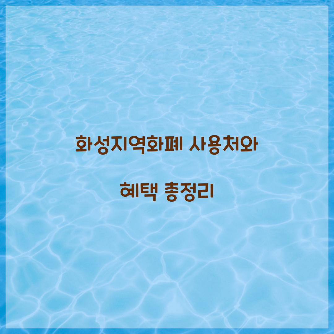 화성지역화폐 사용처