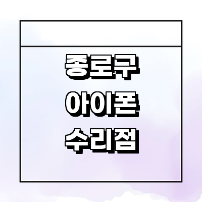 서울 종로구 아이폰수리