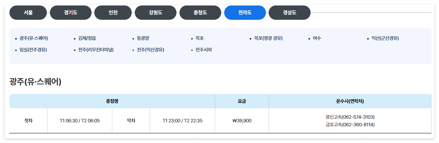 인천공항 리무진 버스 시간표