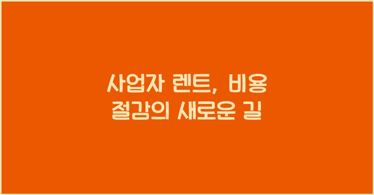 사업자 렌트