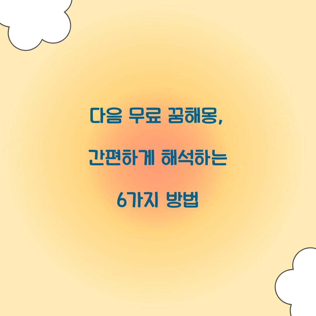 다음 무료 꿈해몽