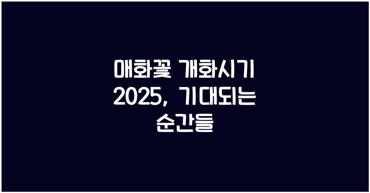매화꽃 개화시기 2025