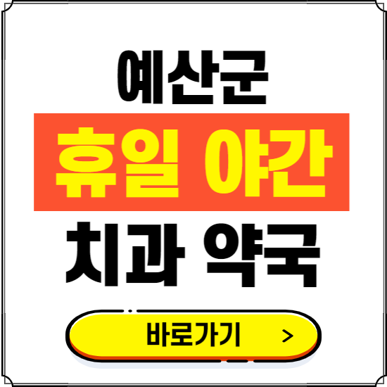 예산군 휴일 치과 병원 진료하는 곳 ❘ 365일 일요일 야간 주말 문여는 약국 찾기