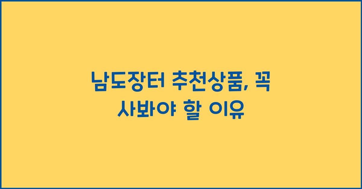 남도장터 추천상품