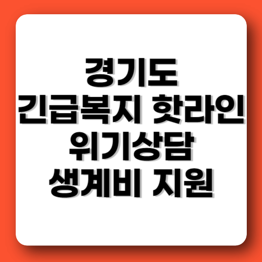 경기도 긴급복지 핫라인