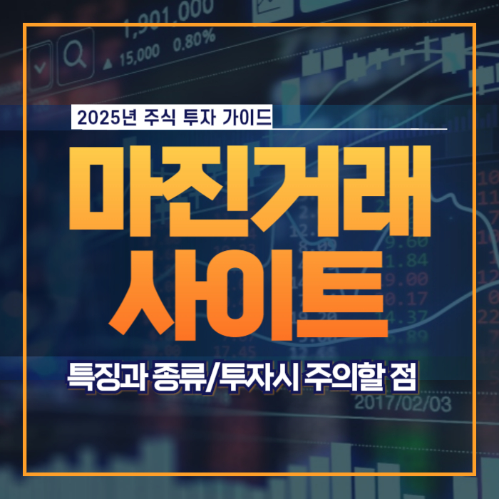 마진 거래 특징과 사이트 종류 투자 전략