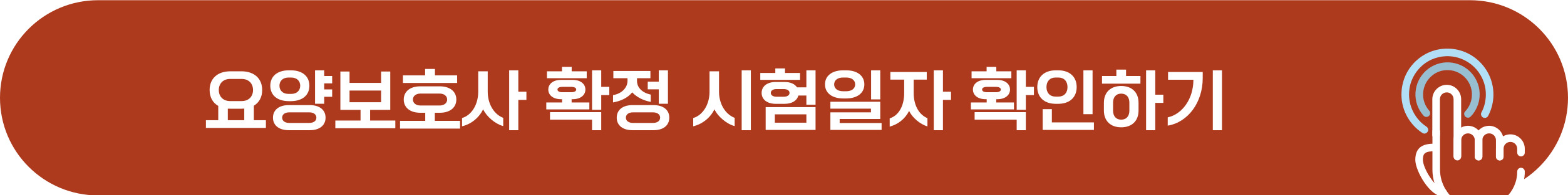 요양보호사 확정 시험일 확인