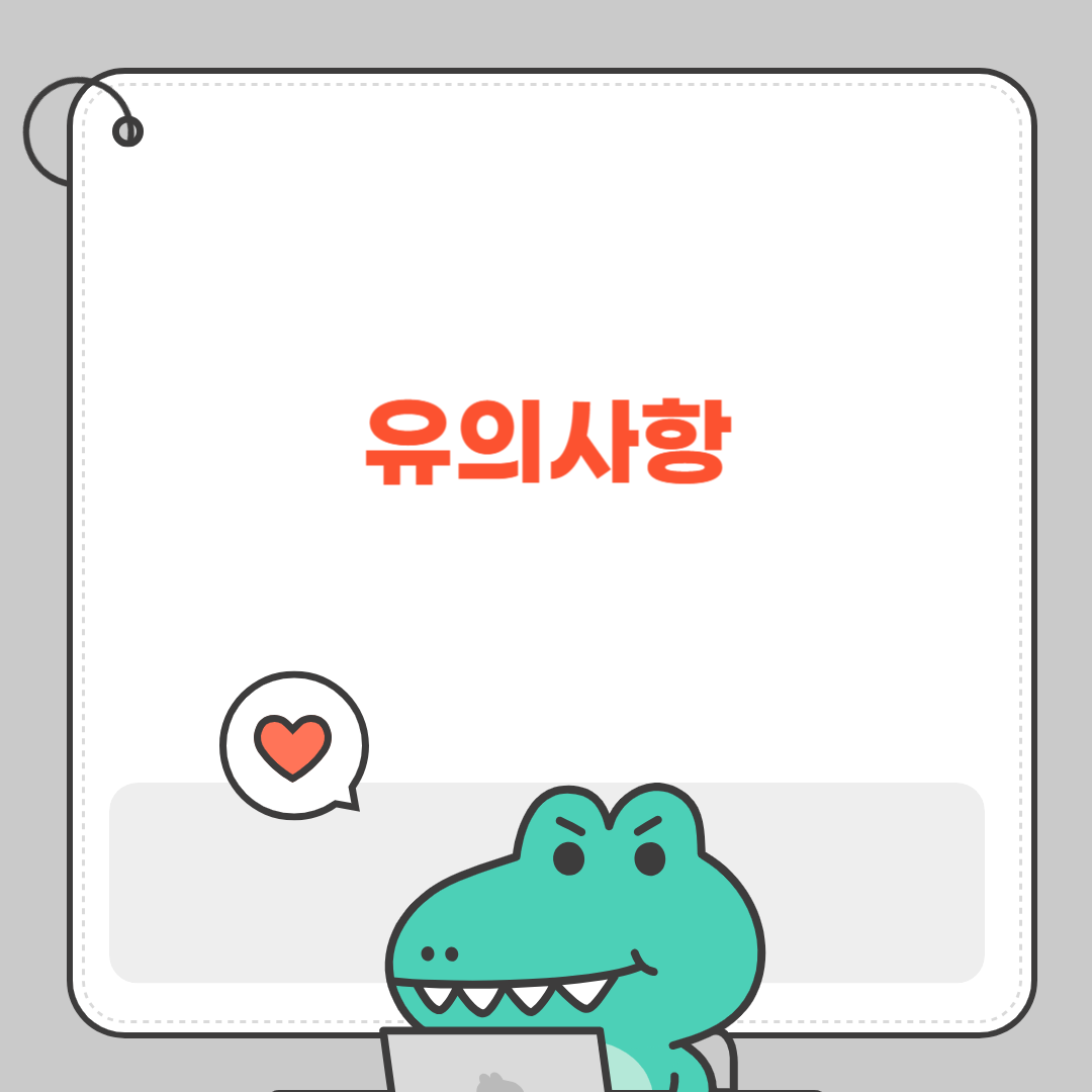 유의사항