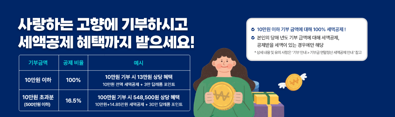 고향사랑e음 고향사랑기부제, 연말정산 세액 공제