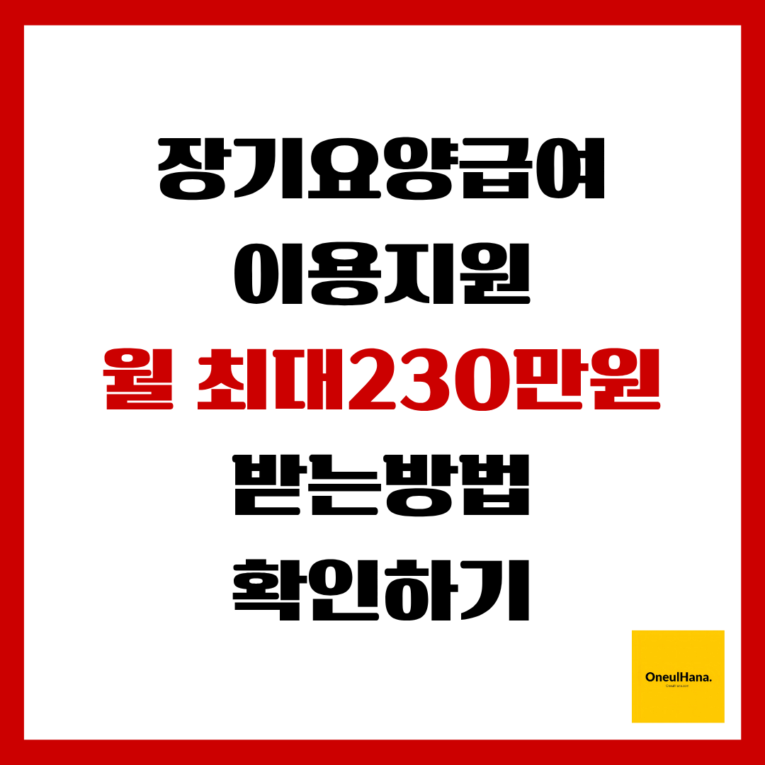 장기요양급여 이용지원 신청하기