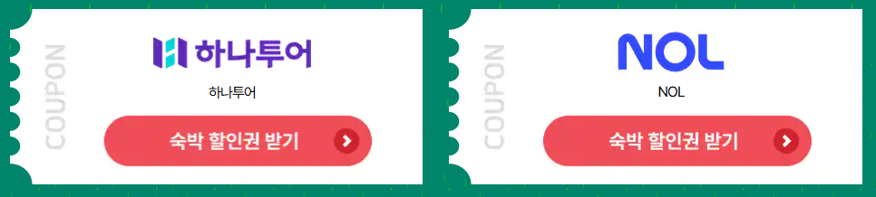 숙박세일 페스타 할인권 받기