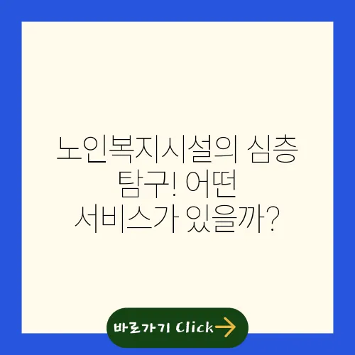 노인복지시설의 심층 탐구! 어떤 서비스가 있을까?