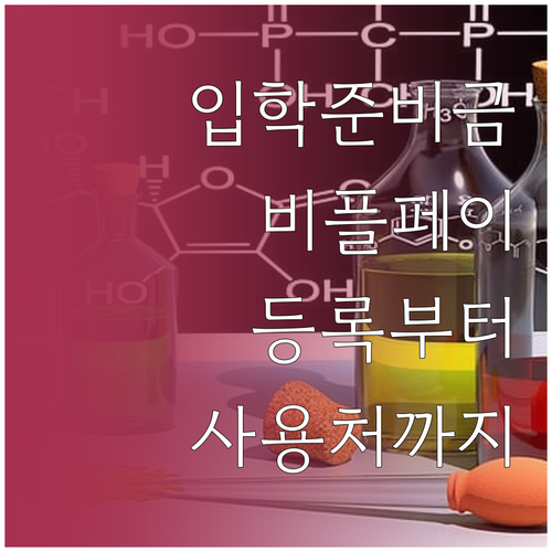 비플페이 입학준비금 등록 방법 및 온..