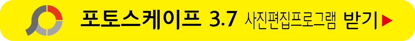 포토스케이프 3.7 무료받기