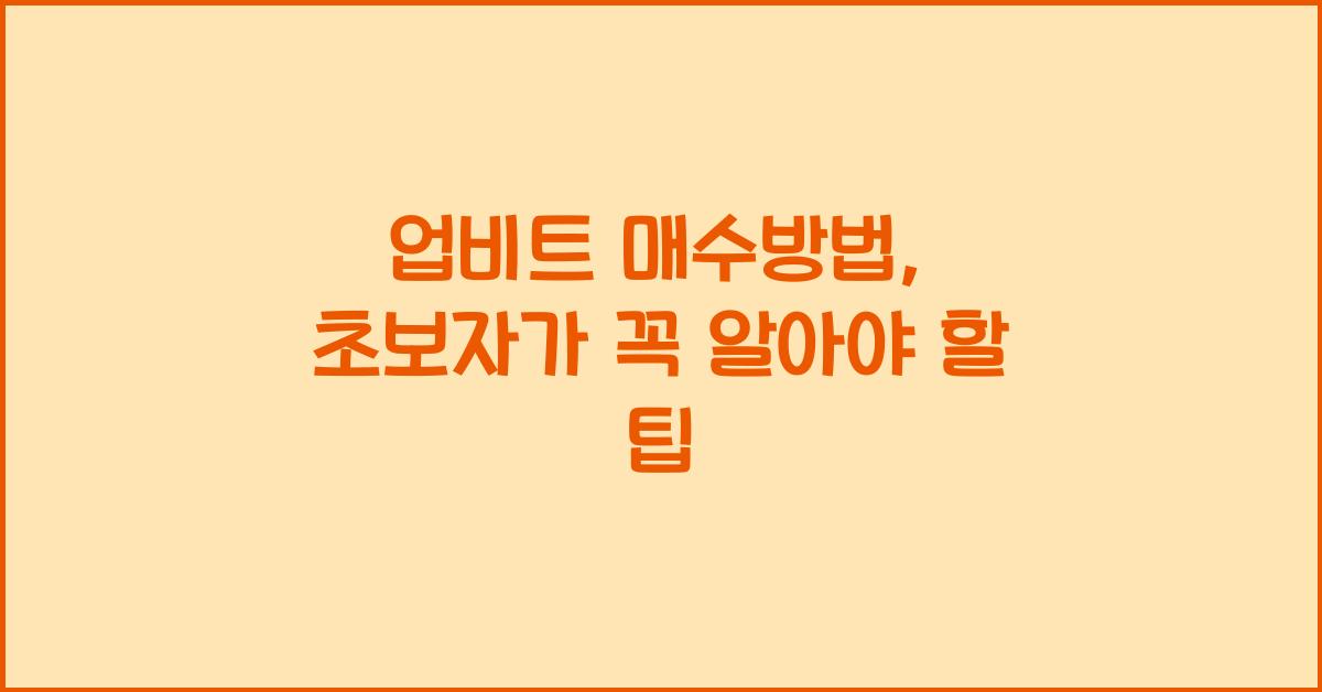 업비트 매수방법