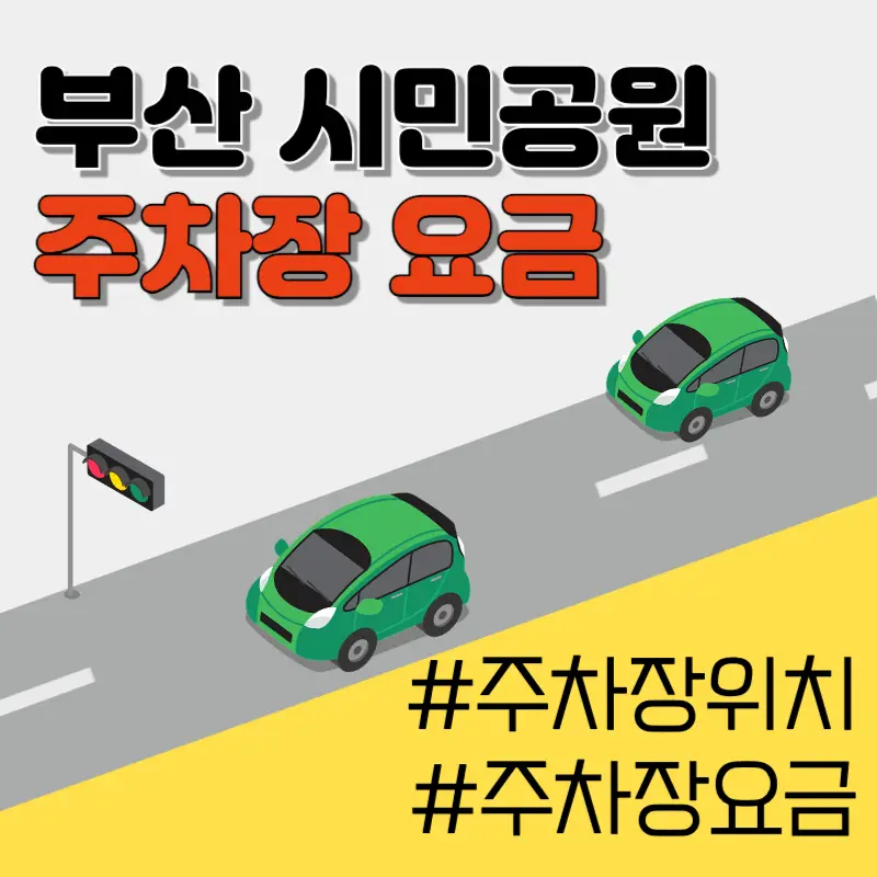 부산 시민공원 주차장 정보 및 주차요금