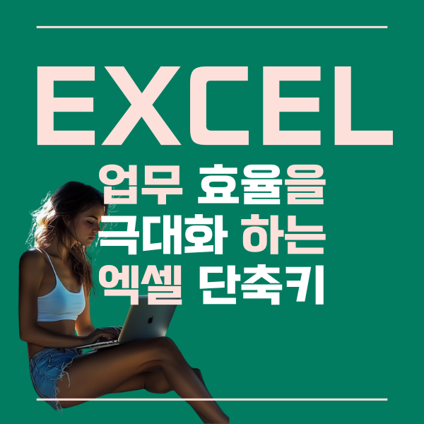 엑셀단축키