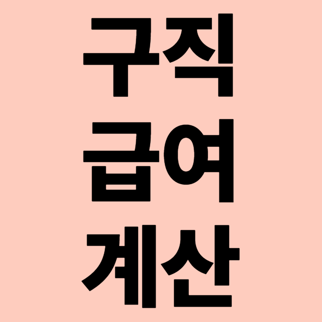 구직급여 계산 관련 이미지