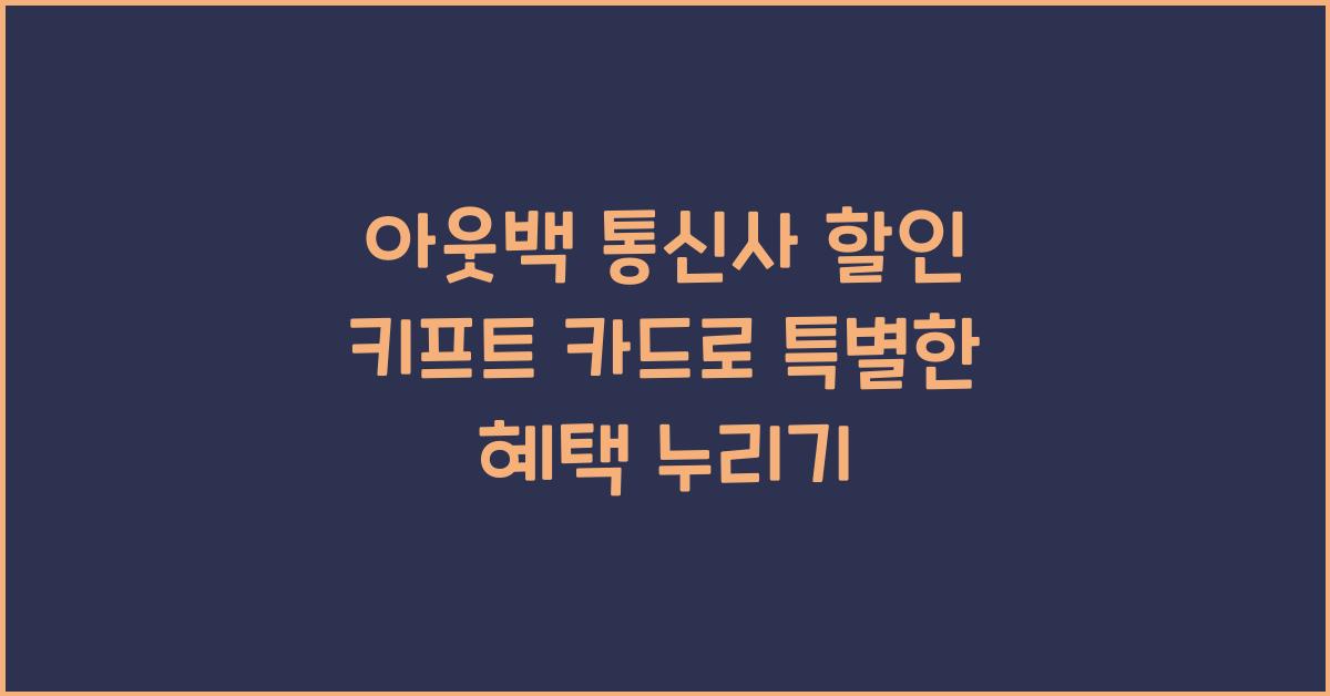 아웃백 통신사 할인 키프트 카드